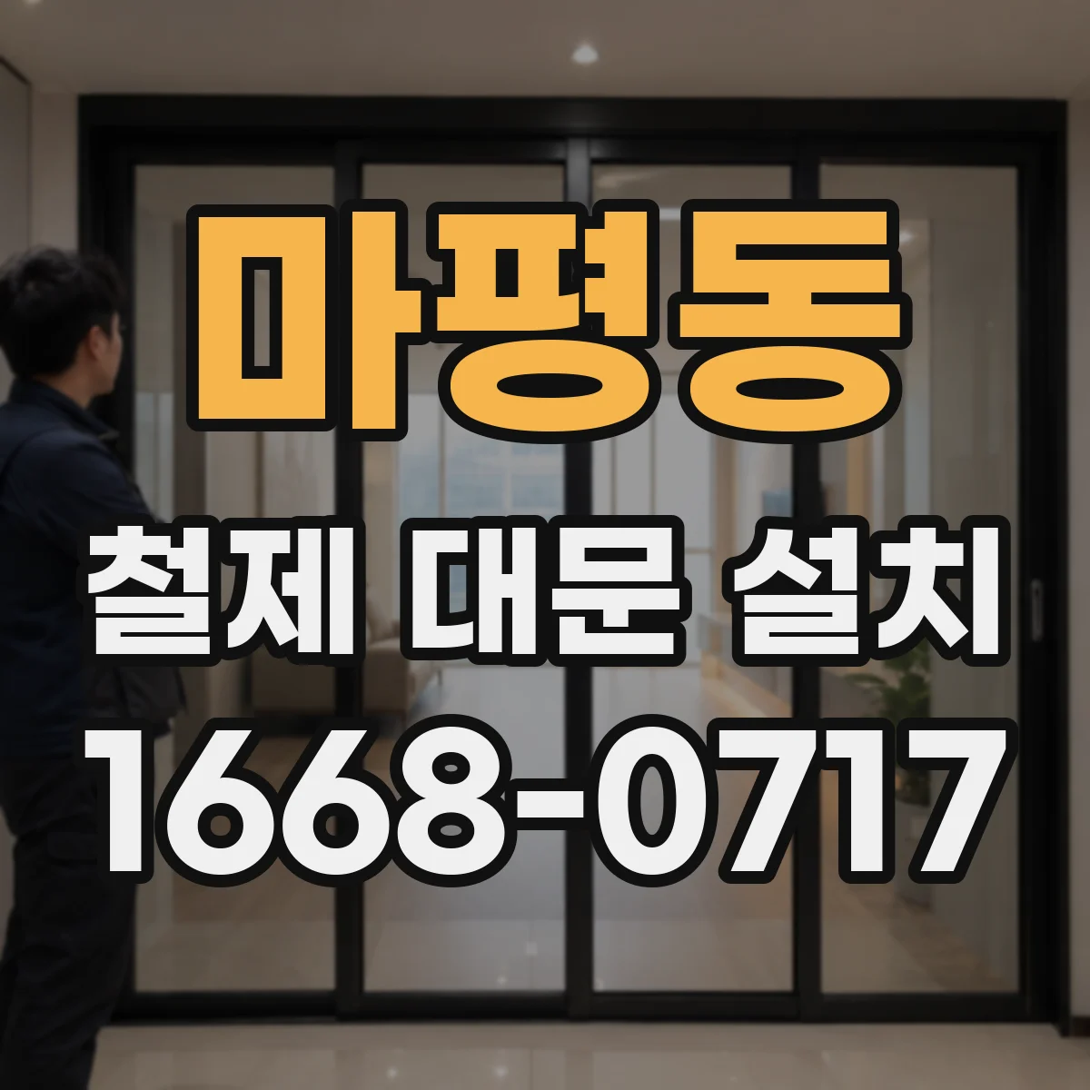 마평동 철제 대문 설치