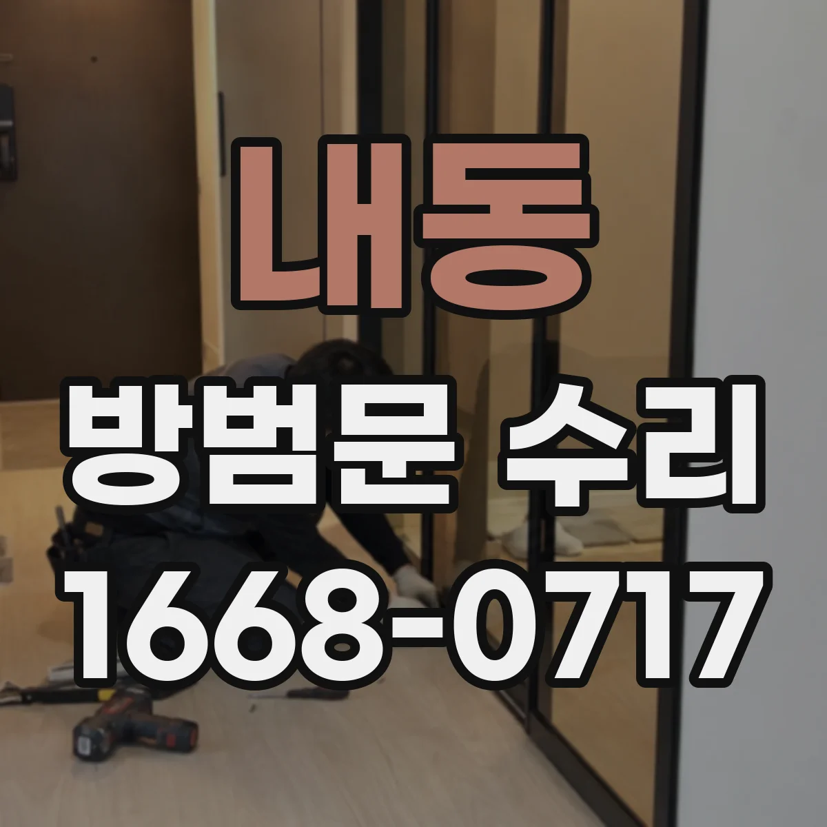 내동 방범문 수리