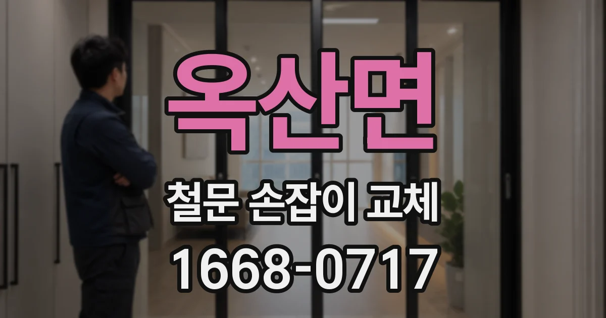 옥산면 철문 손잡이 교체