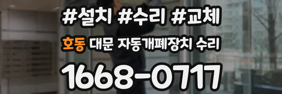호동 대문 자동개폐장치 수리