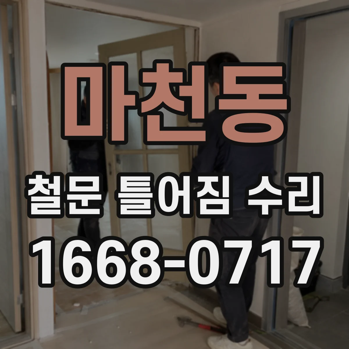 마천동 철문 틀어짐 수리