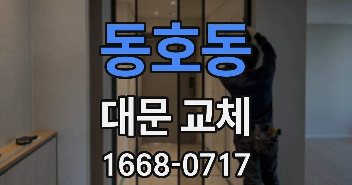 동호동 대문 교체