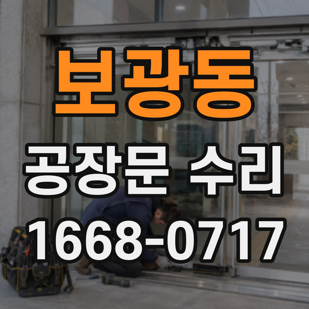 보광동 공장문 수리