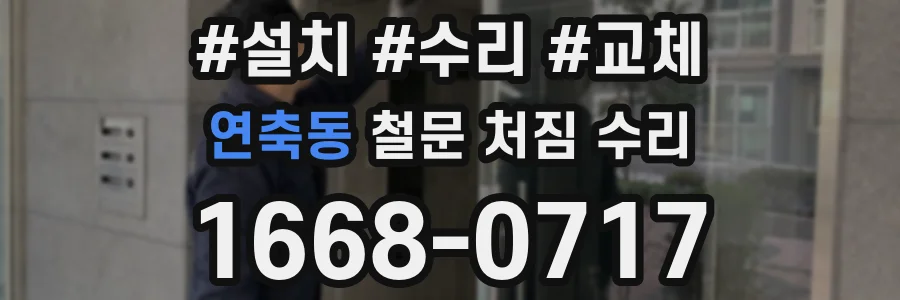 연축동 철문 처짐 수리