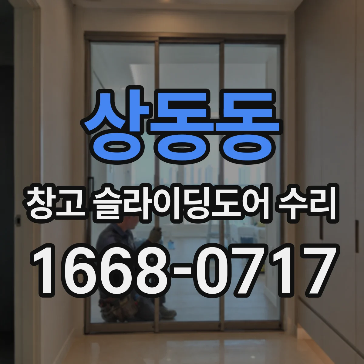 상동동 창고 슬라이딩도어 수리