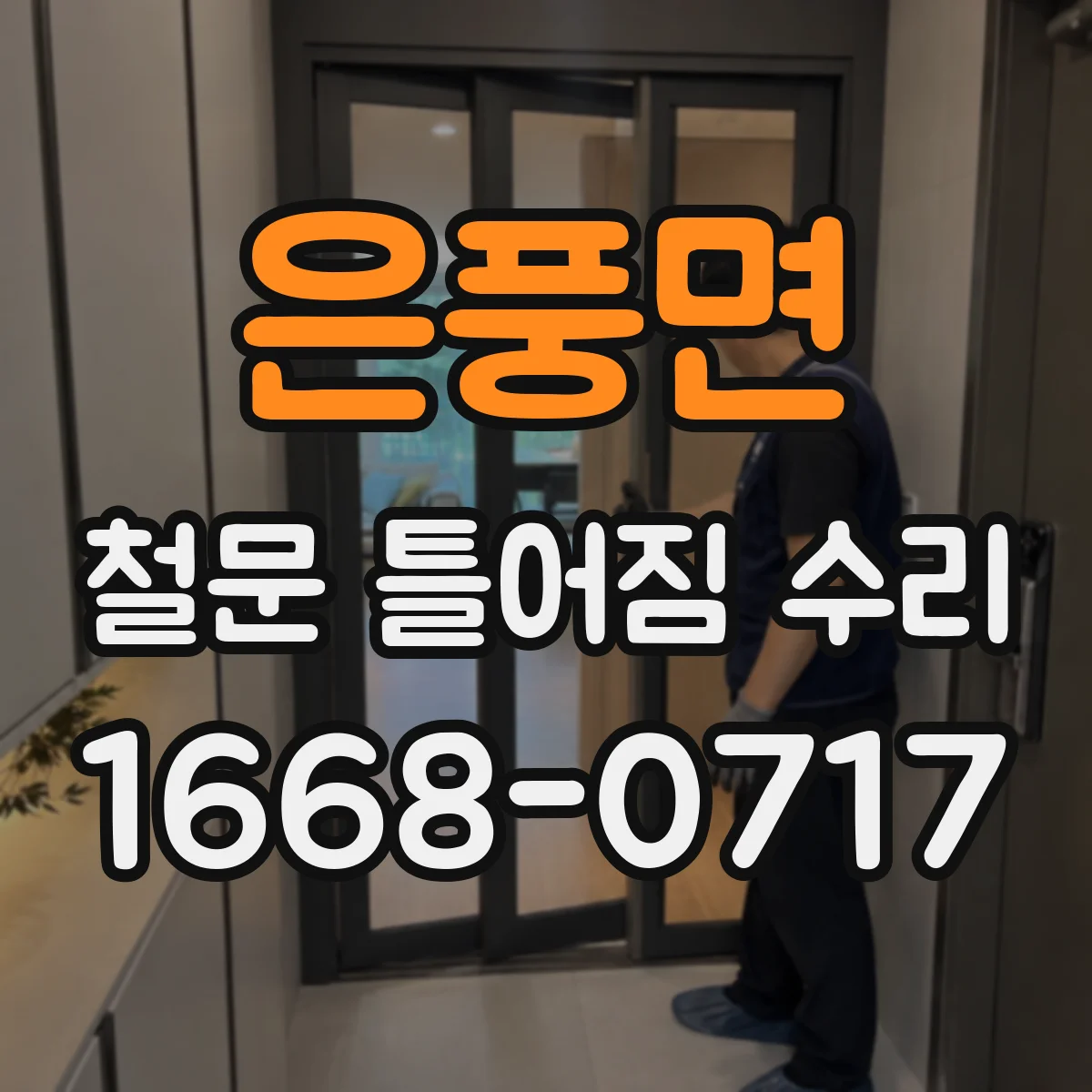 은풍면 철문 틀어짐 수리