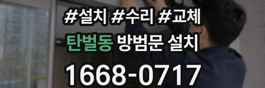 탄벌동 방범문 설치