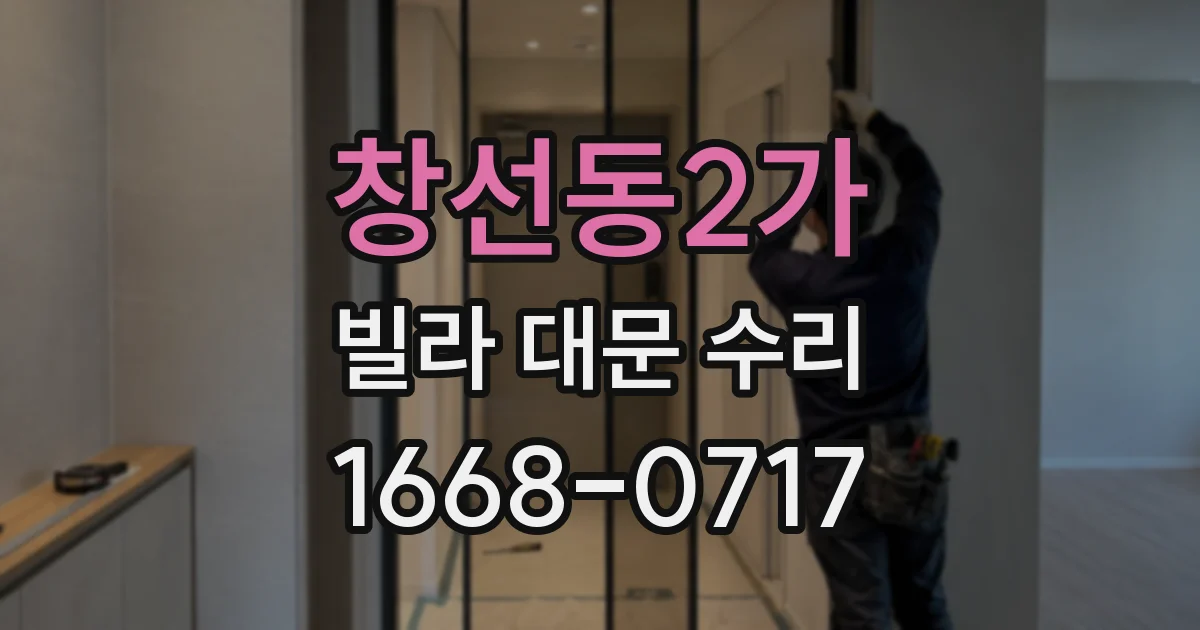 창선동2가 빌라 대문 수리
