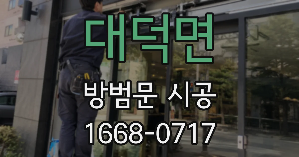 대덕면 방범문 시공
