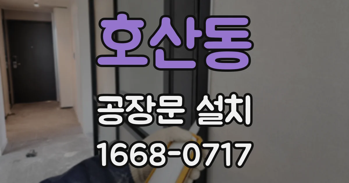 호산동 공장문 설치