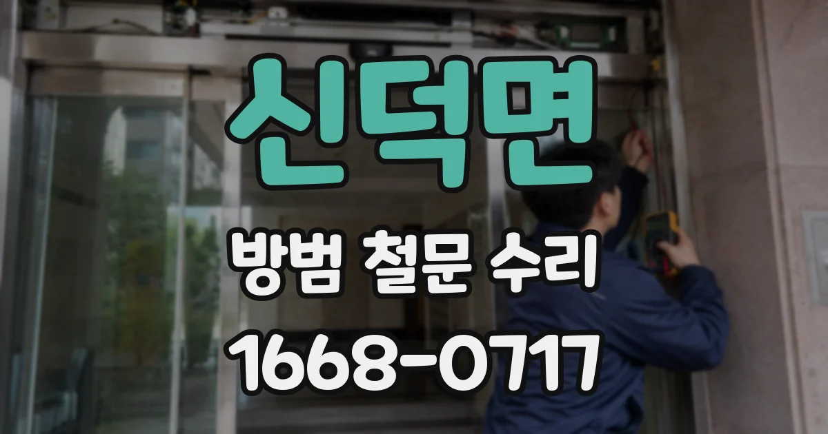 신덕면 방범 철문 수리