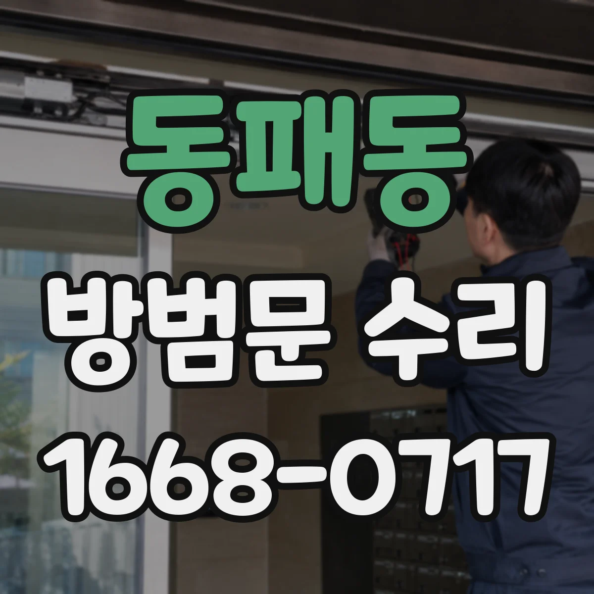 동패동 방범문 수리