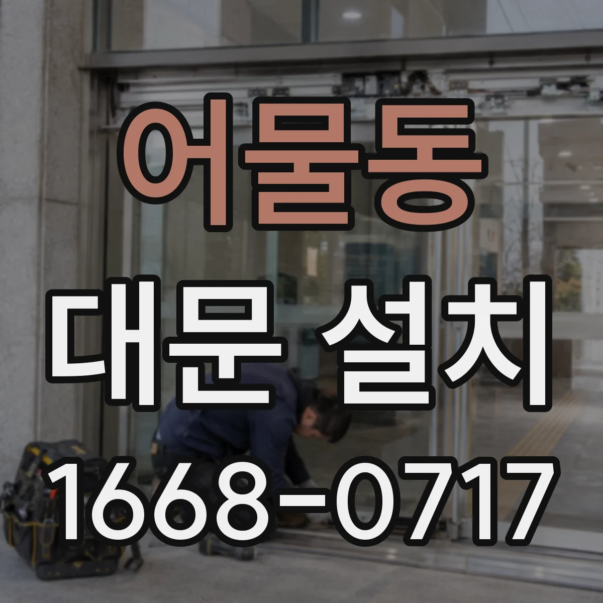 어물동 대문 설치