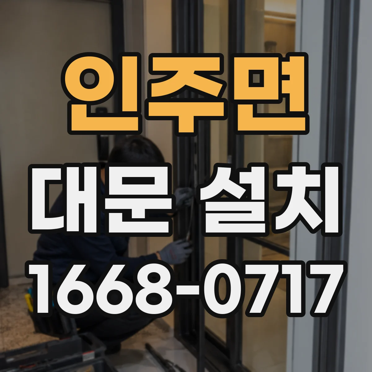 인주면 대문 설치
