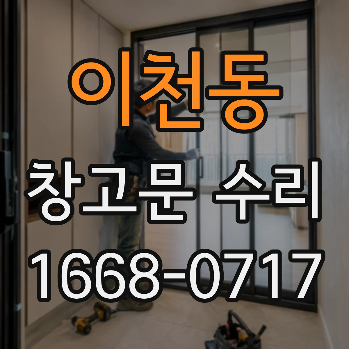이천동 창고문 수리