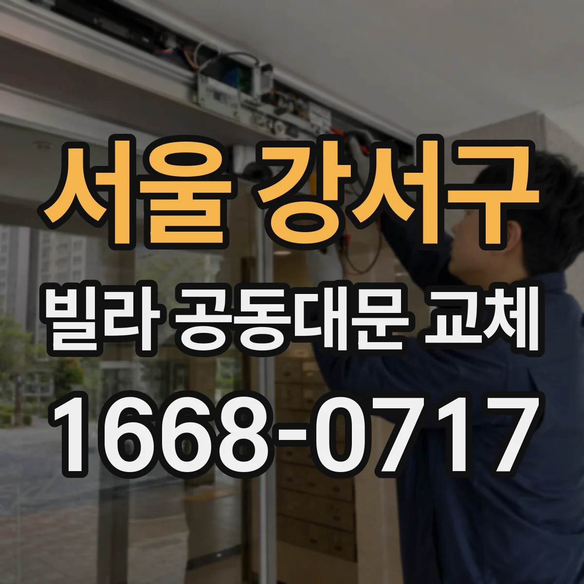 서울 강서구 빌라 공동대문 교체