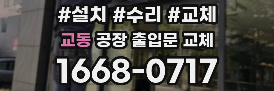 교동 공장 출입문 교체