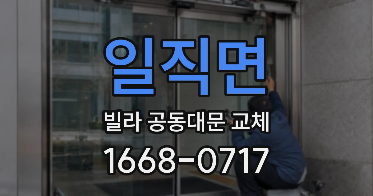 일직면 빌라 공동대문 교체