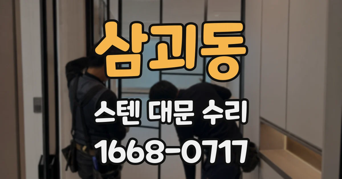 삼괴동 스텐 대문 수리