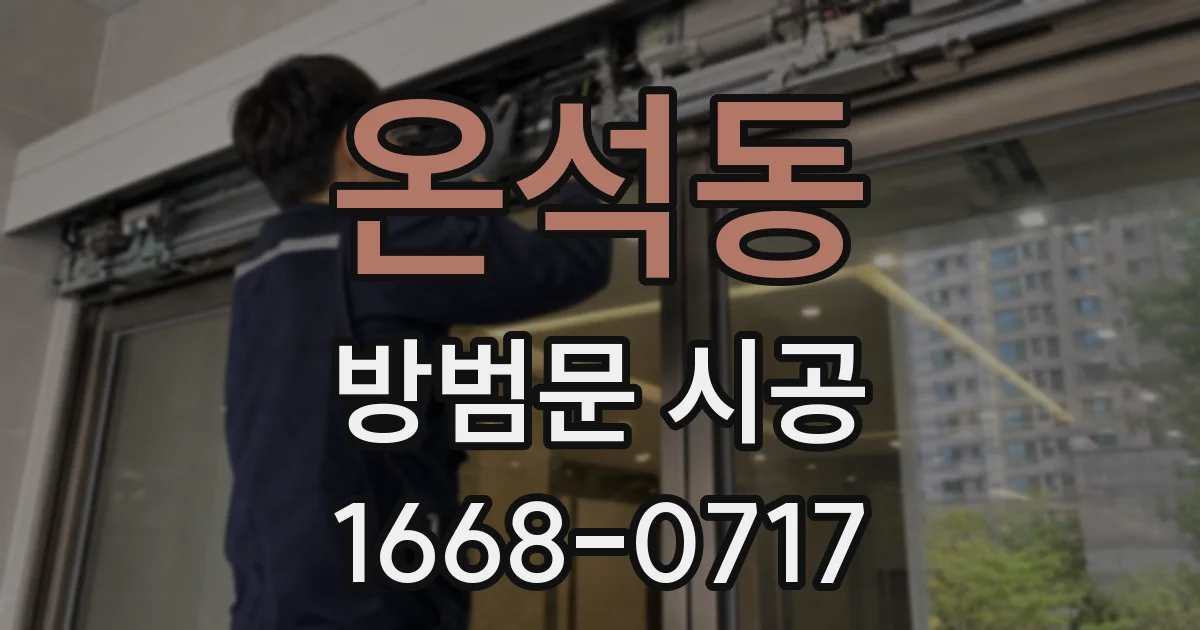온석동 방범문 시공