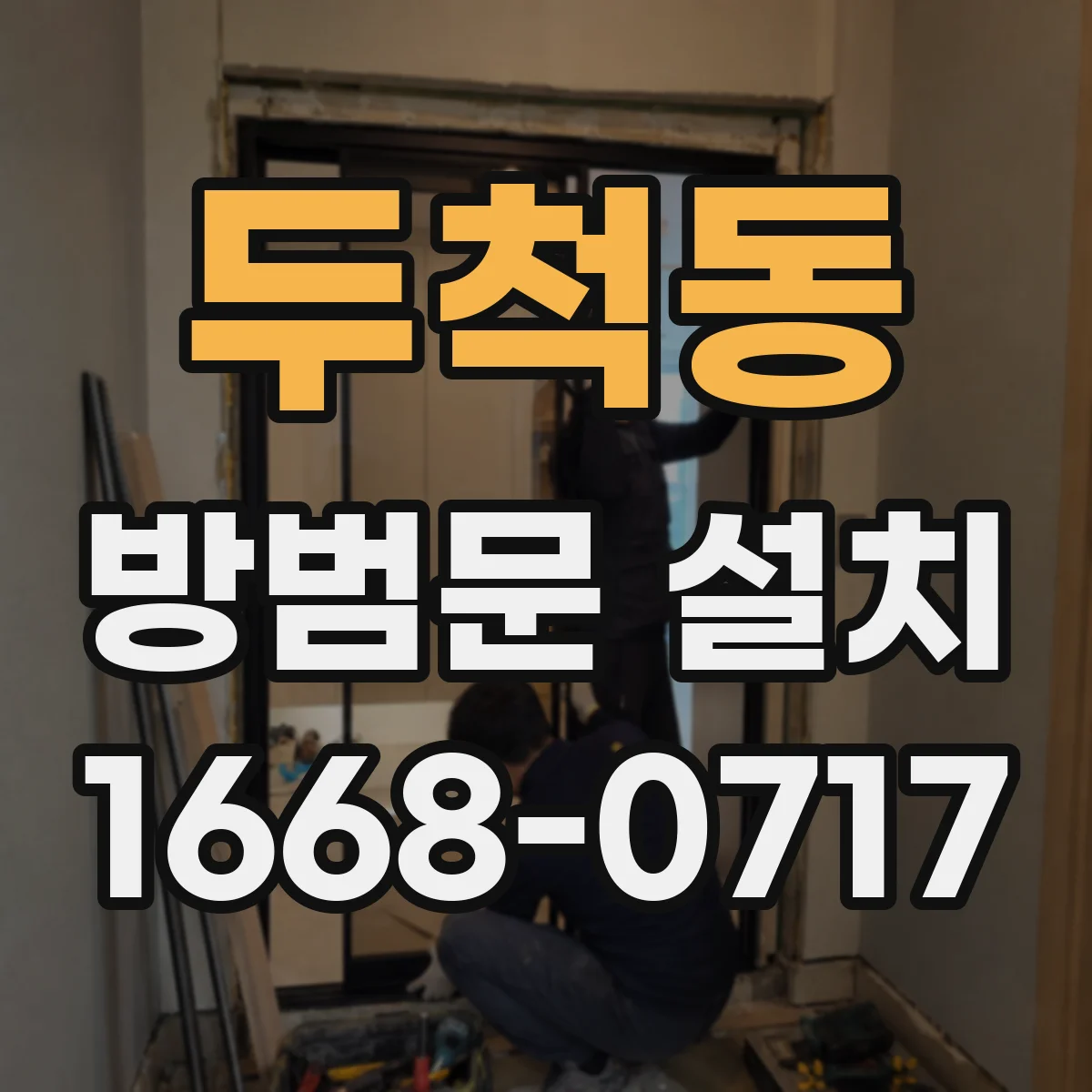 두척동 방범문 설치
