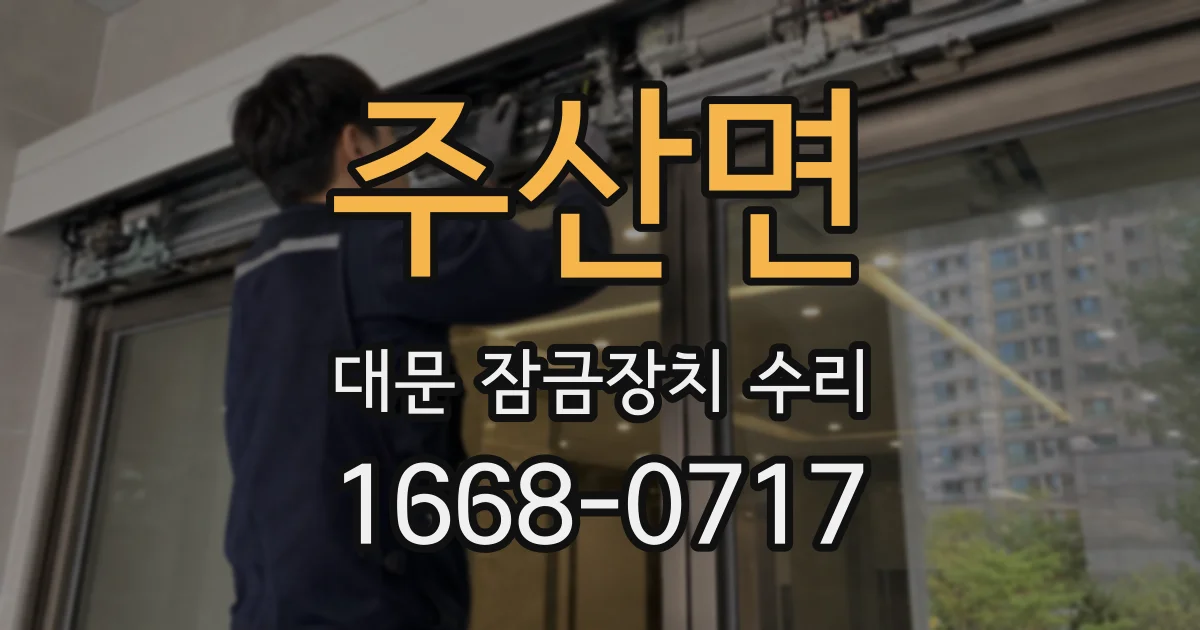 주산면 대문 잠금장치 수리