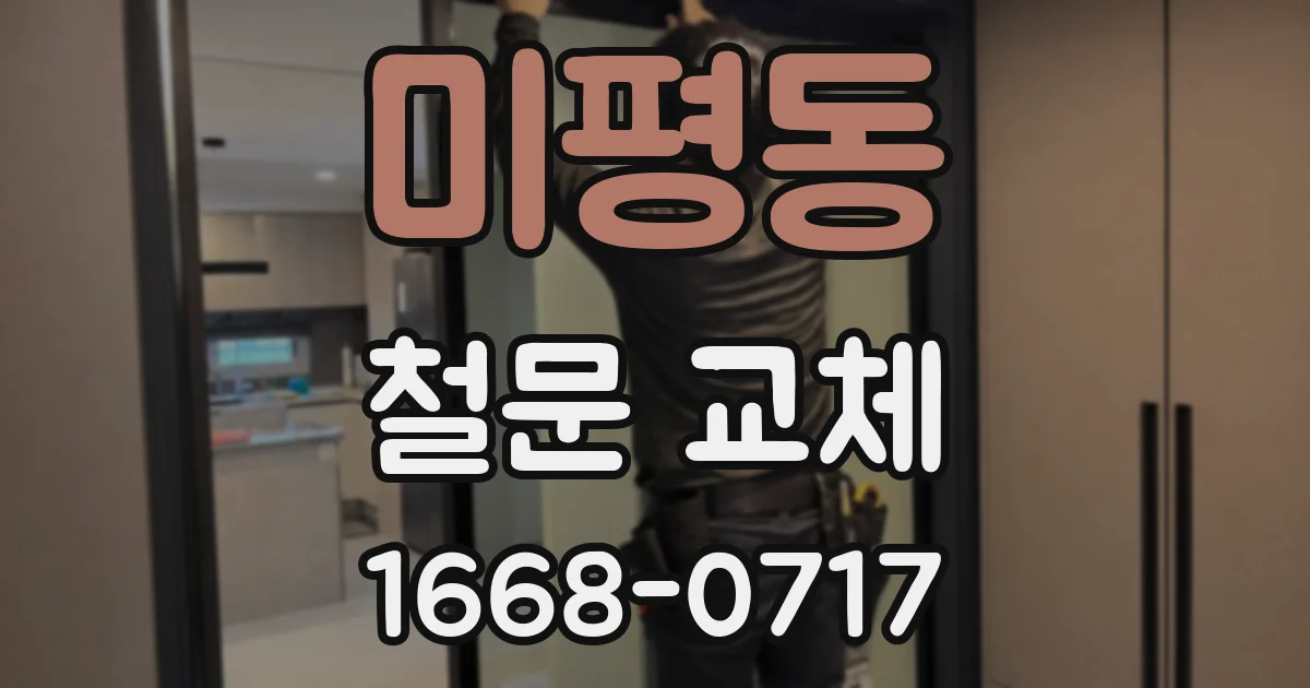 미평동 철문 교체