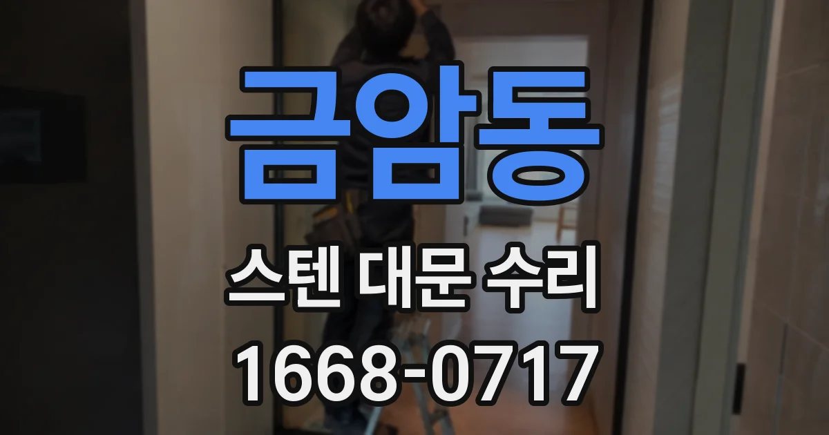금암동 스텐 대문 수리