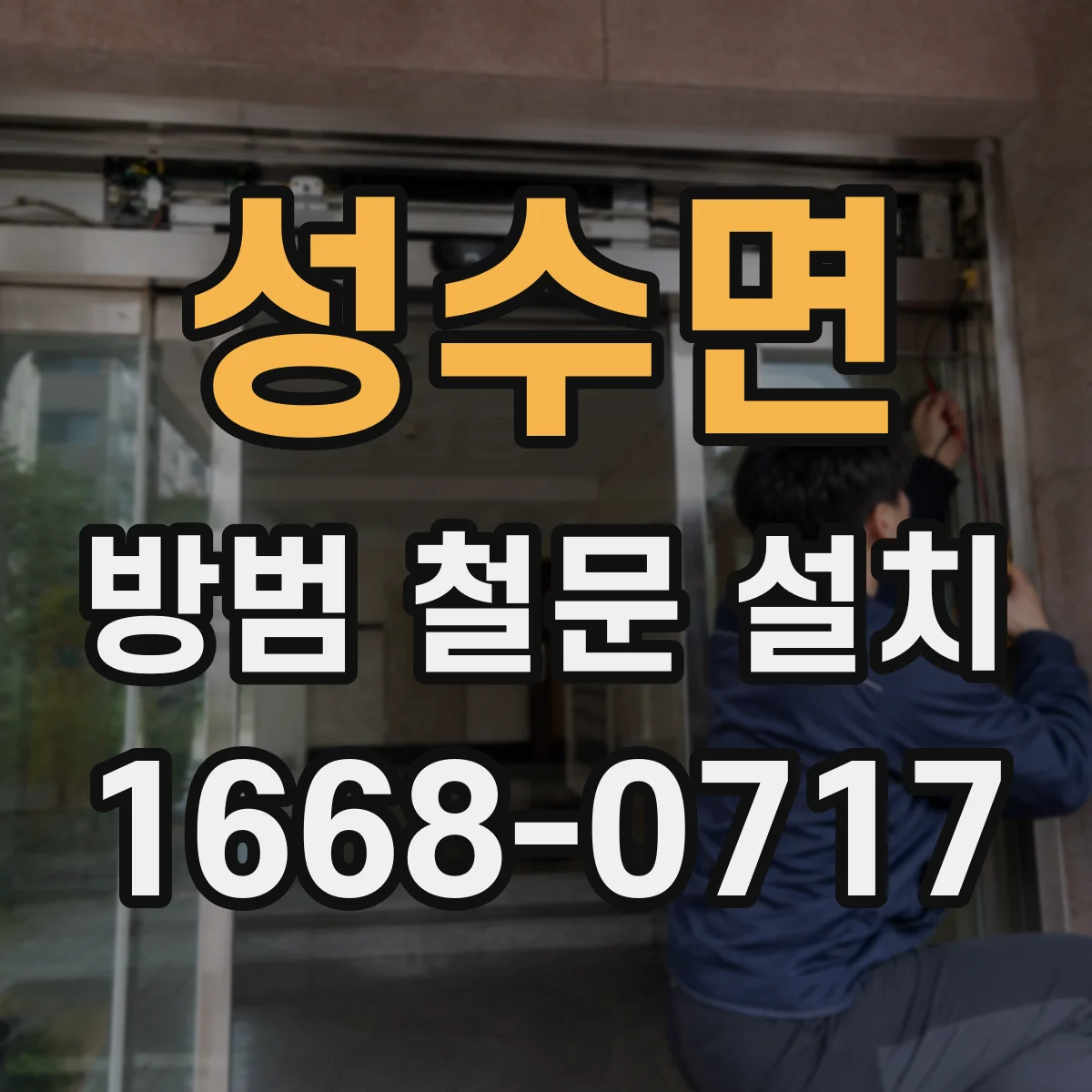 성수면 방범 철문 설치
