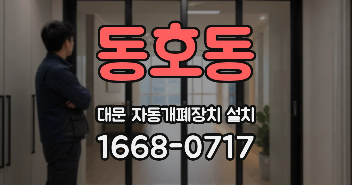 동호동 대문 자동개폐장치 설치