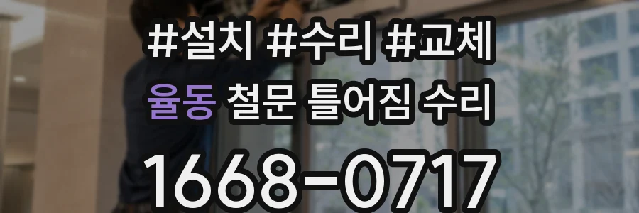 율동 철문 틀어짐 수리