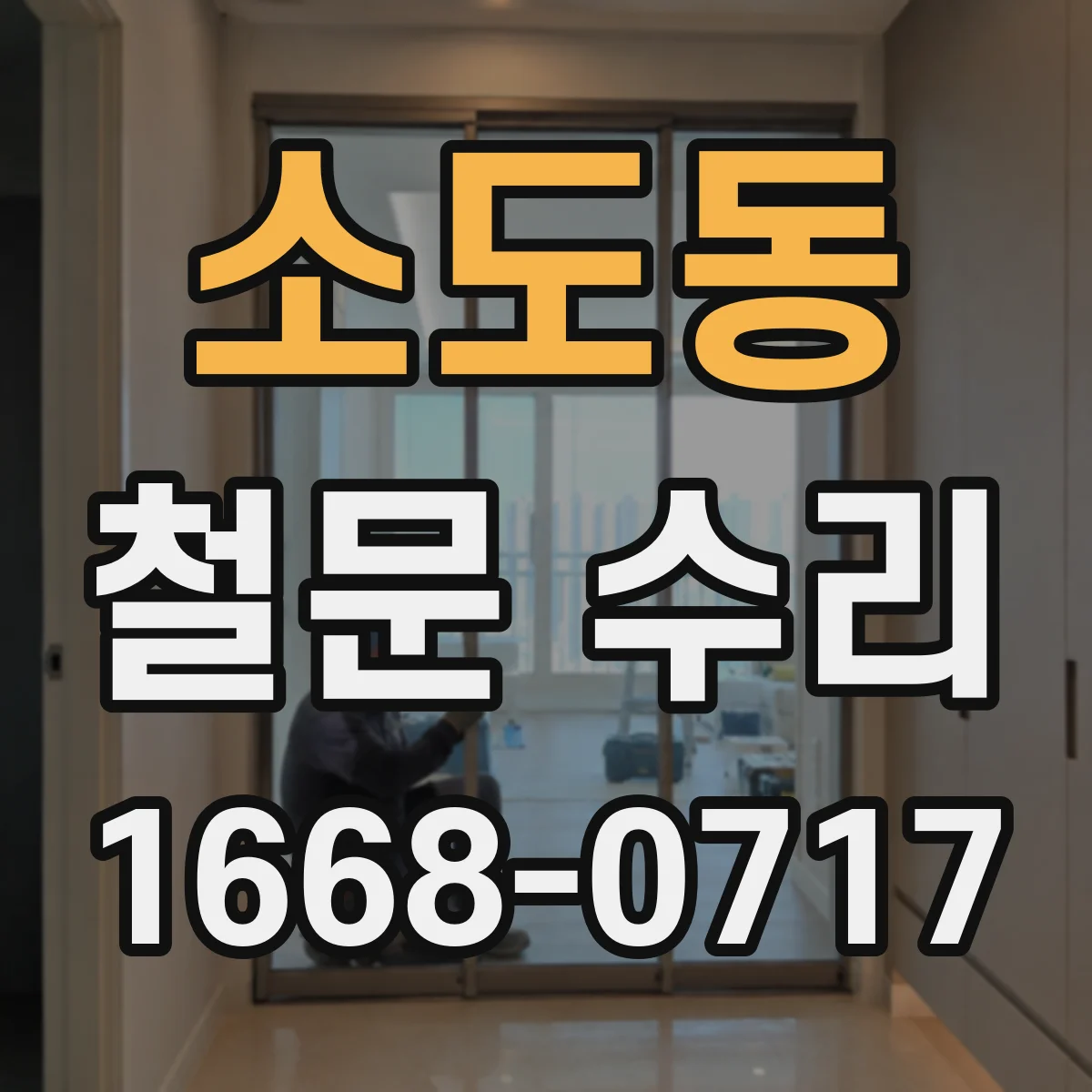 소도동 철문 수리