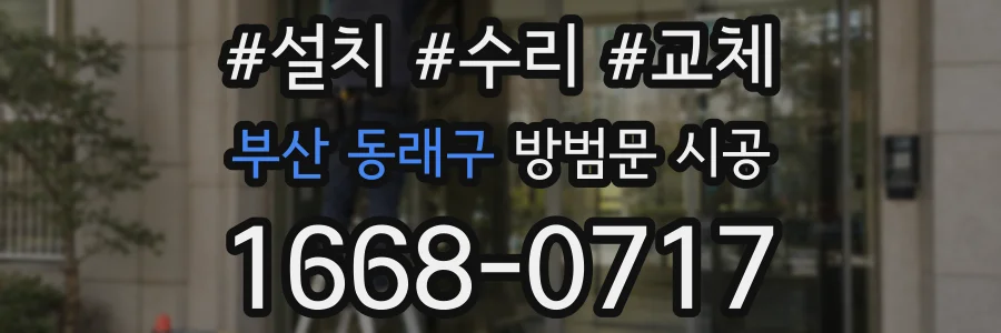 부산 동래구 방범문 시공