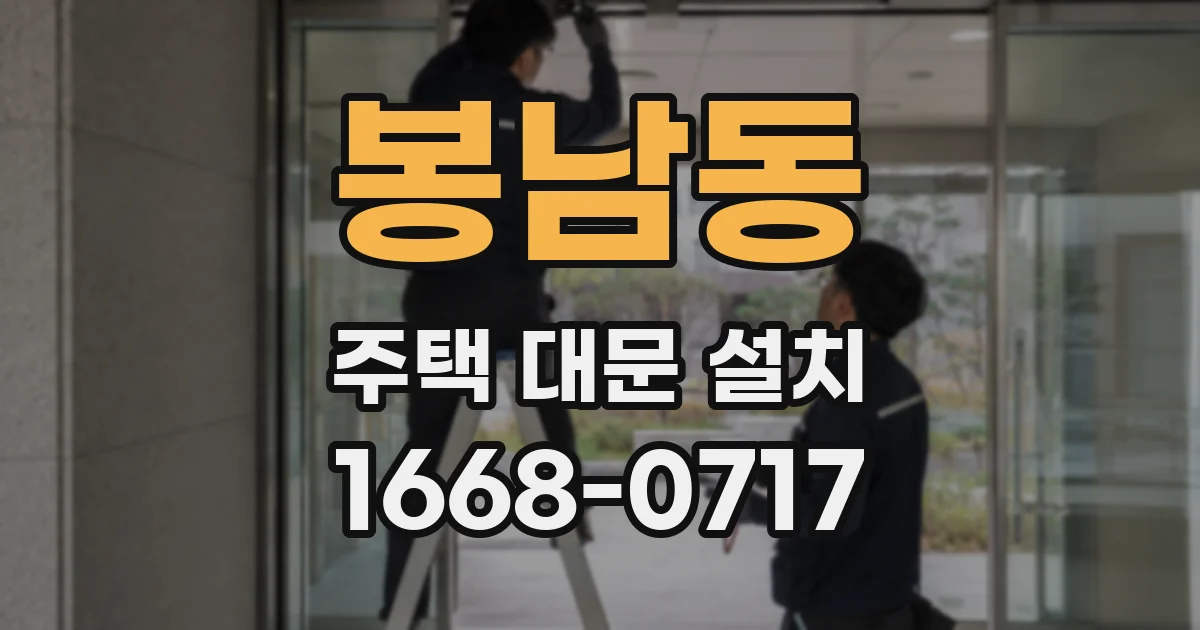 봉남동 주택 대문 설치