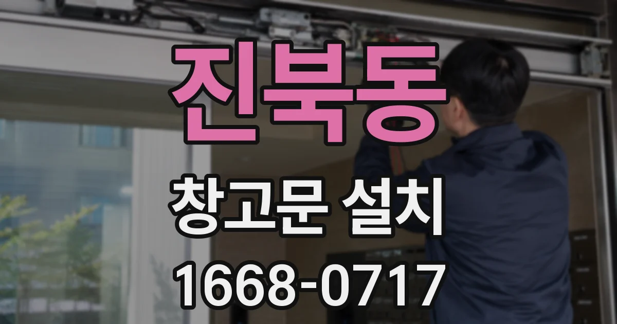 진북동 창고문 설치