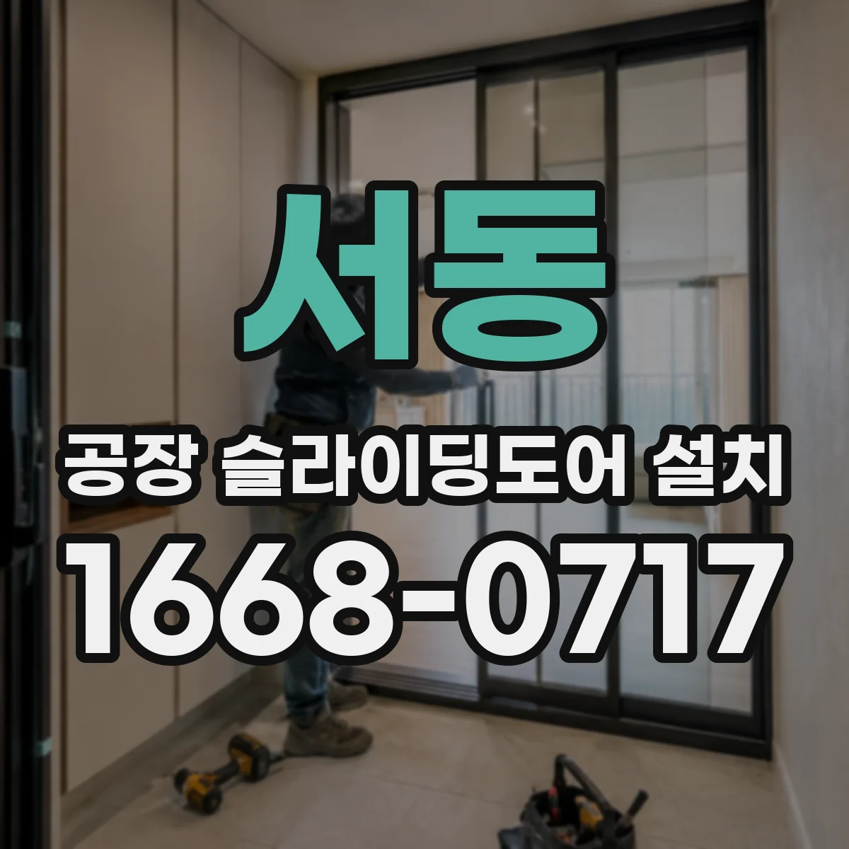 서동 공장 슬라이딩도어 설치