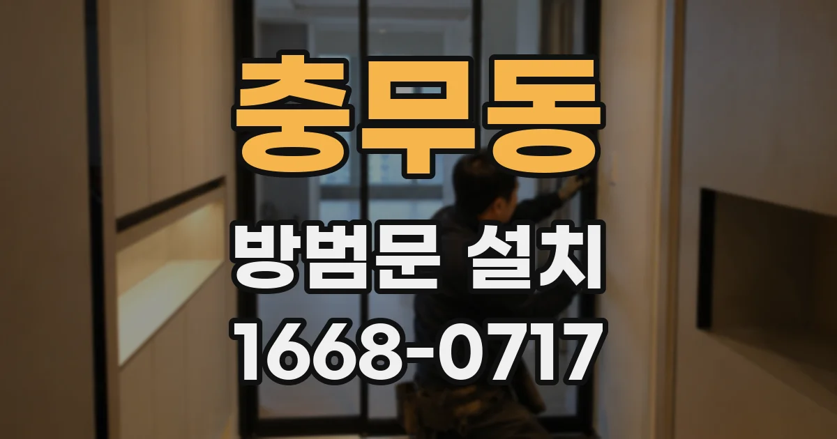 충무동 방범문 설치