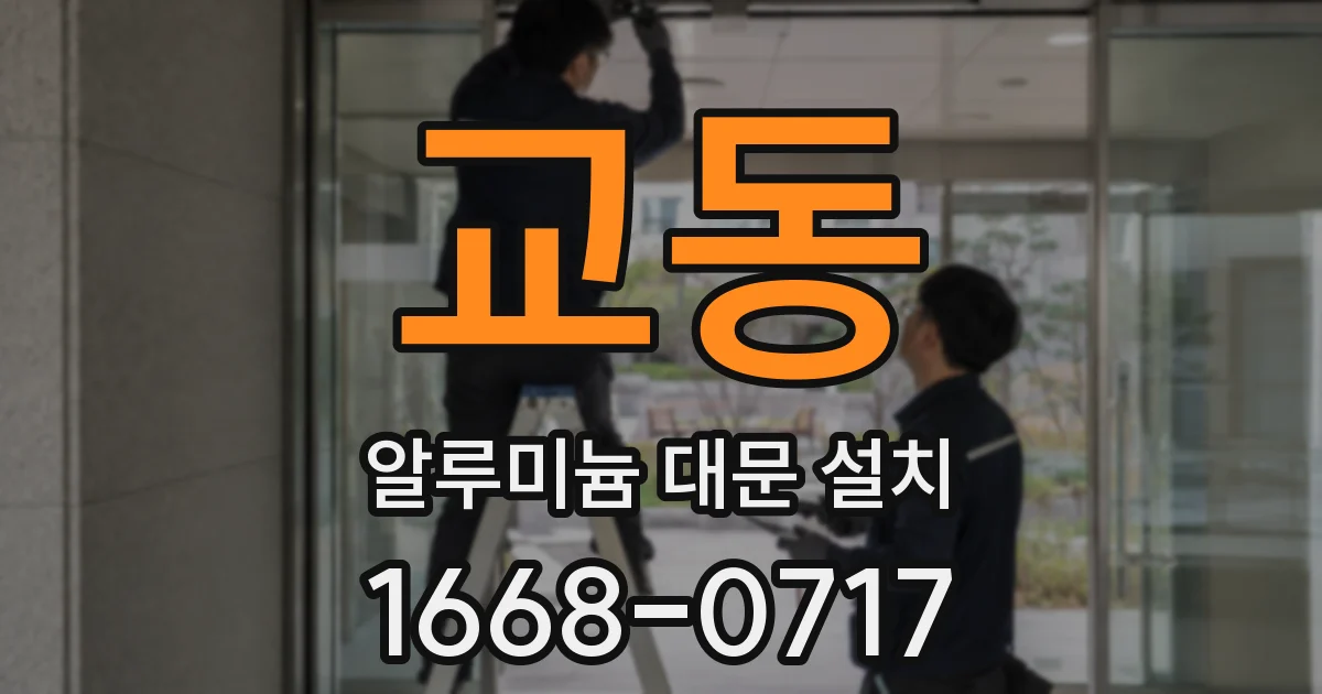 교동 알루미늄 대문 설치
