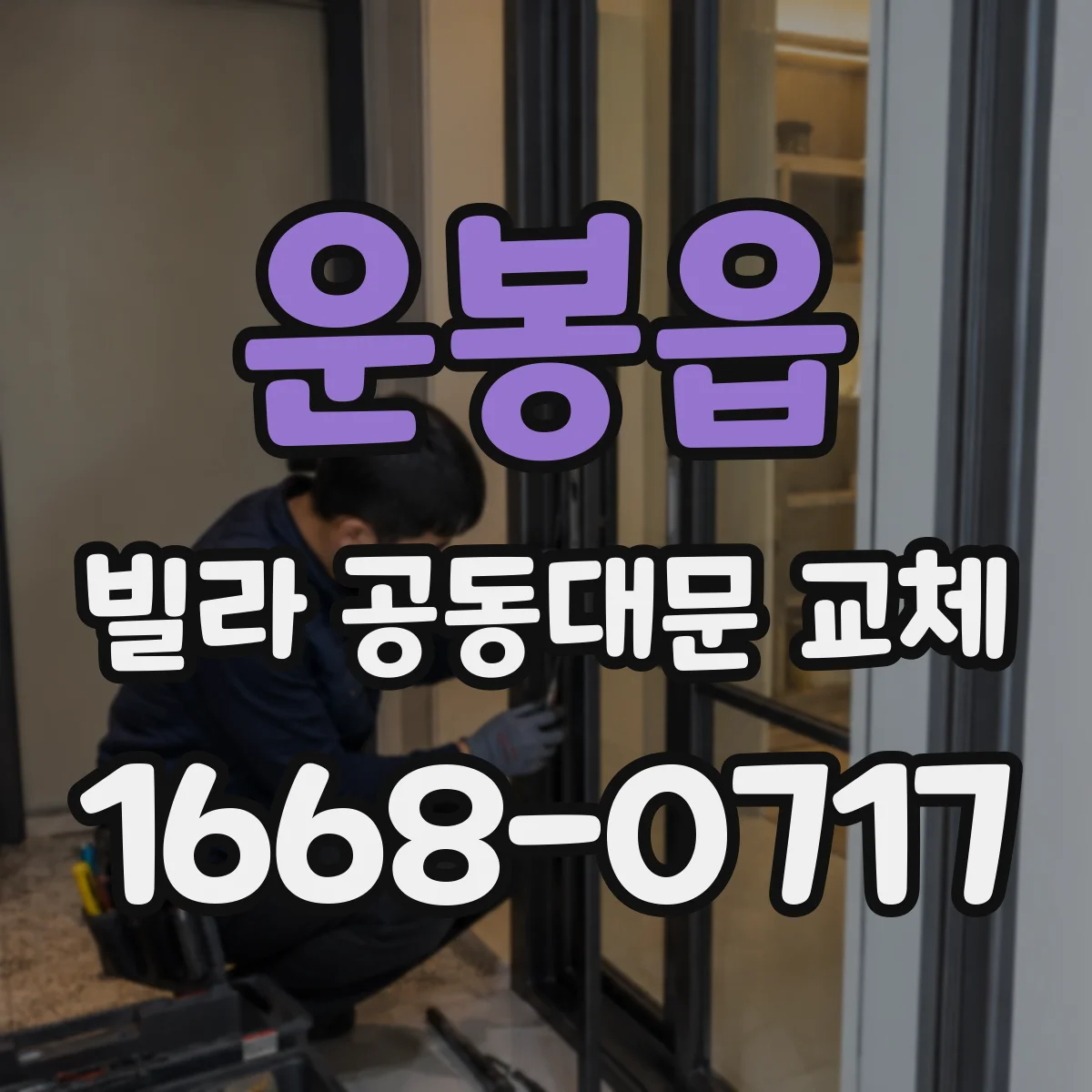 운봉읍 빌라 공동대문 교체