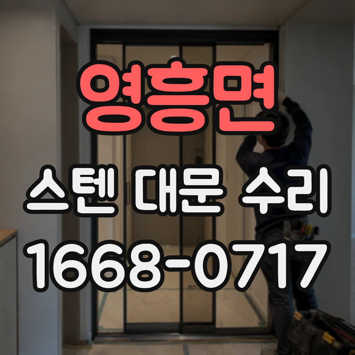 영흥면 스텐 대문 수리