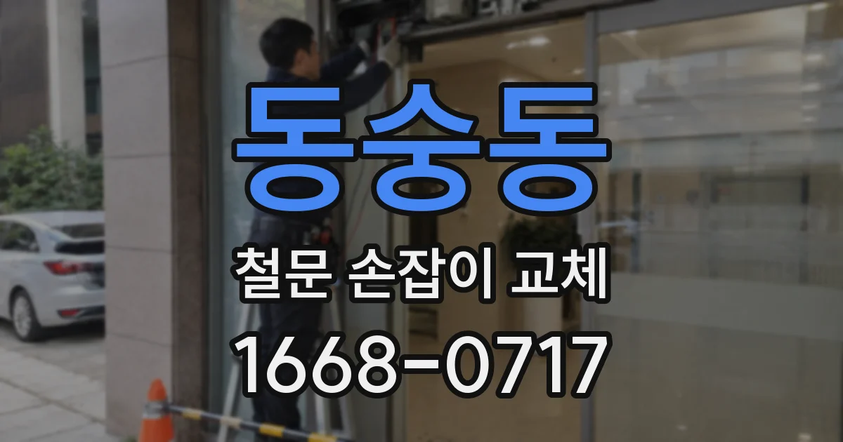 동숭동 철문 손잡이 교체
