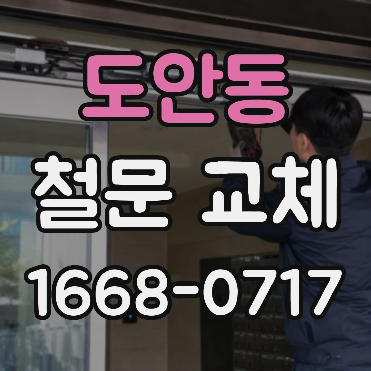 도안동 철문 교체