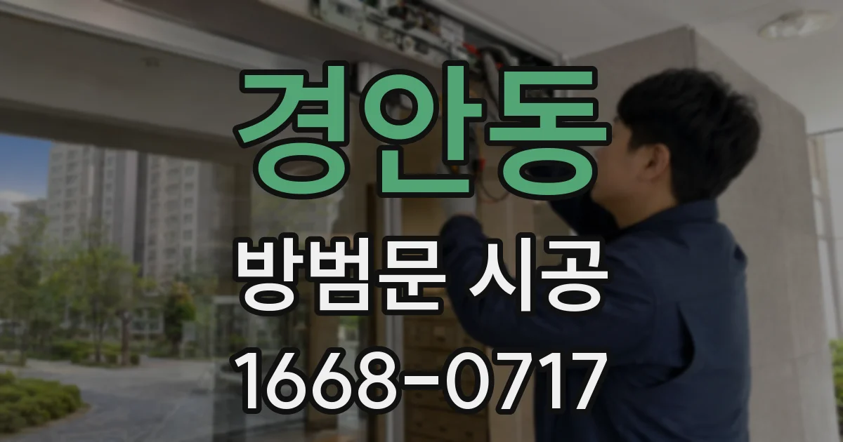 경안동 방범문 시공
