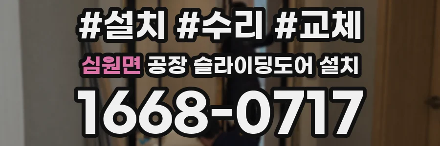 심원면 공장 슬라이딩도어 설치