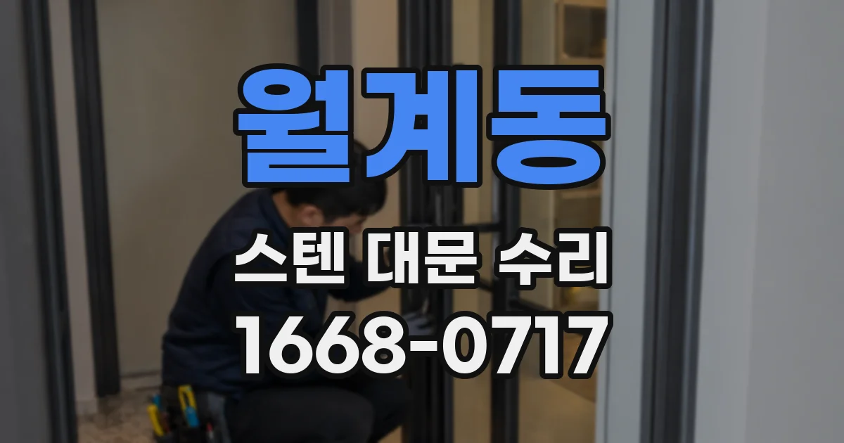 월계동 스텐 대문 수리