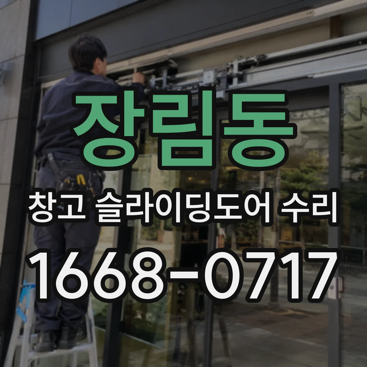 장림동 창고 슬라이딩도어 수리