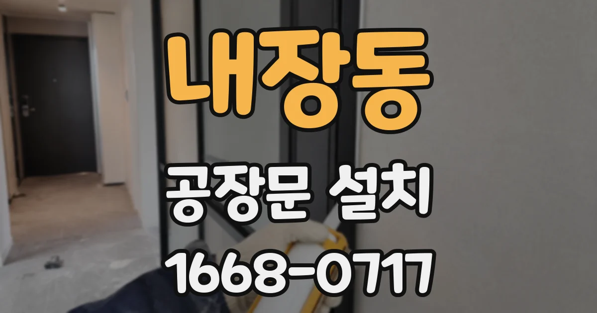 내장동 공장문 설치