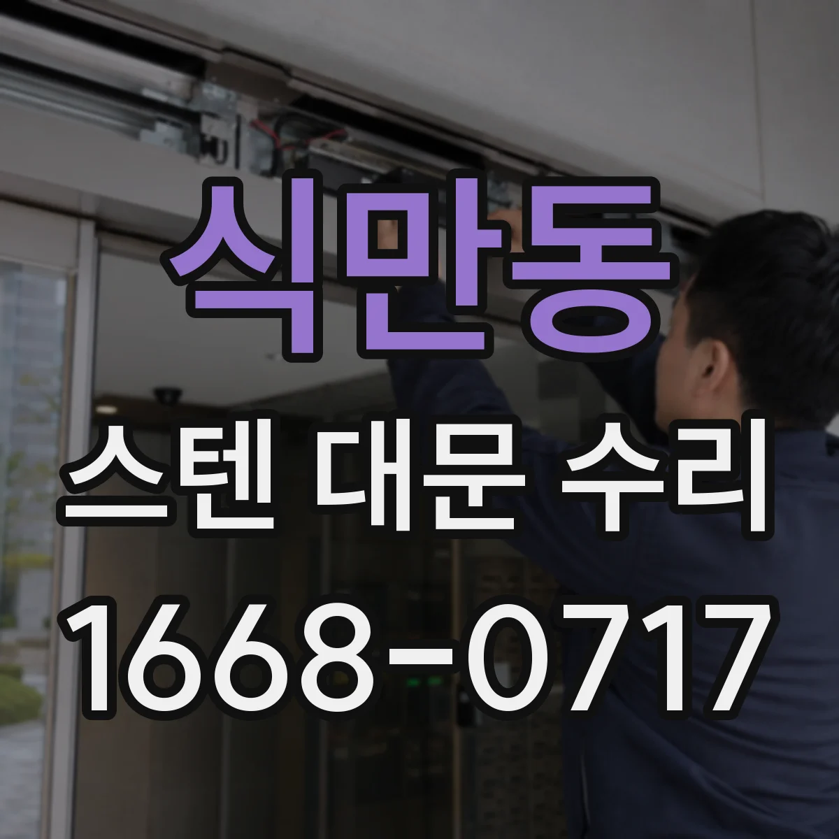 식만동 스텐 대문 수리