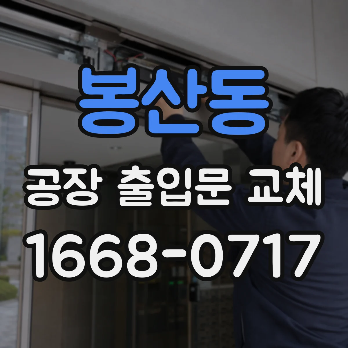 봉산동 공장 출입문 교체