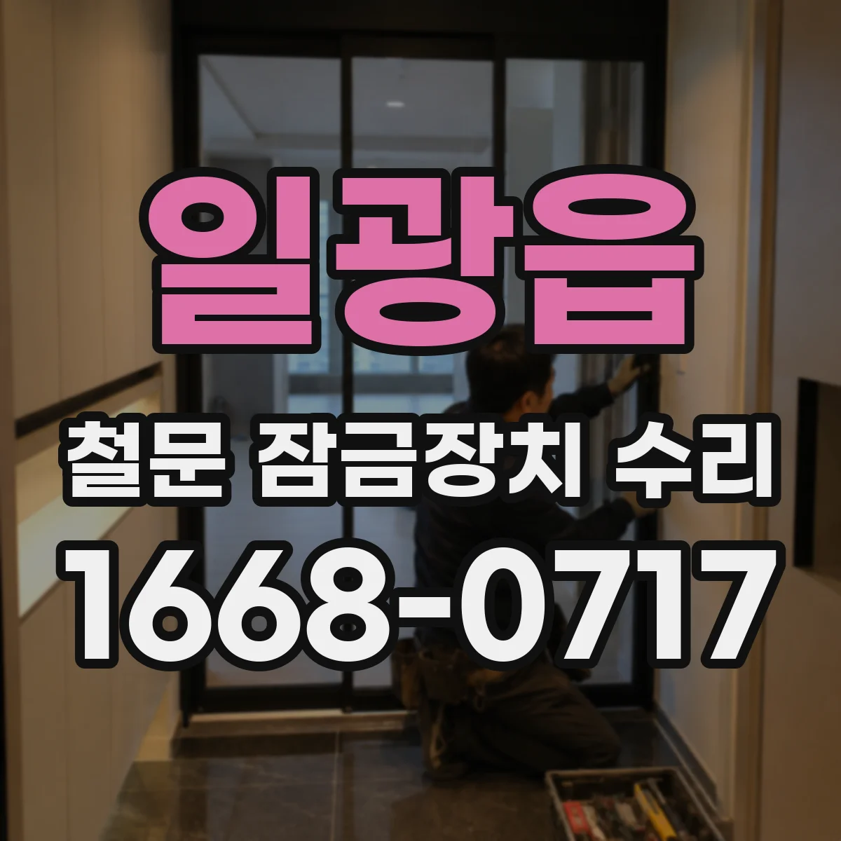 일광읍 철문 잠금장치 수리